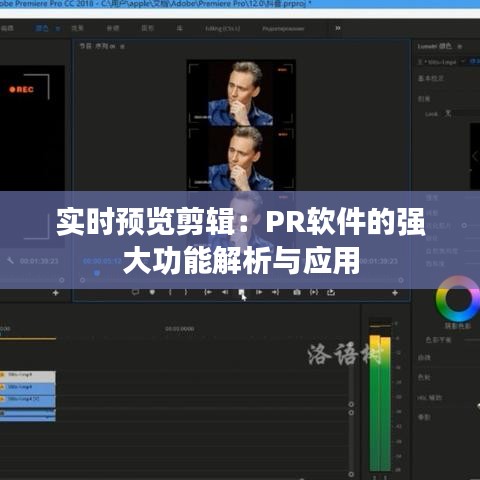 实时预览剪辑：PR软件的强大功能解析与应用