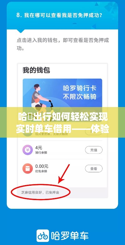哈啰出行如何轻松实现实时单车借用——体验实时单借功能
