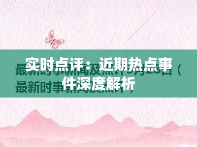 实时点评：近期热点事件深度解析