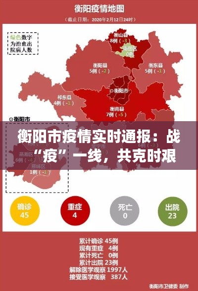 衡阳市疫情实时通报：战“疫”一线，共克时艰