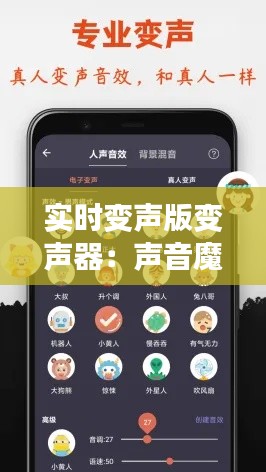 实时变声版变声器：声音魔法师的全新利器