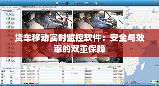 货车移动实时监控软件：安全与效率的双重保障