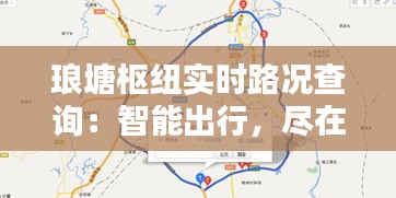 琅塘枢纽实时路况查询：智能出行，尽在掌握