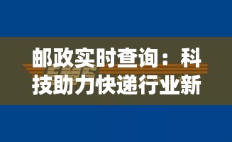 邮政实时查询：科技助力快递行业新体验