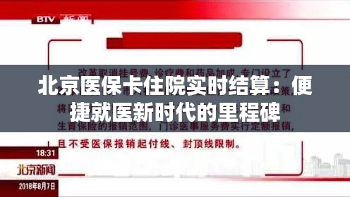 北京医保卡住院实时结算：便捷就医新时代的里程碑