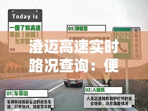 澄迈高速实时路况查询：便捷出行，安全无忧