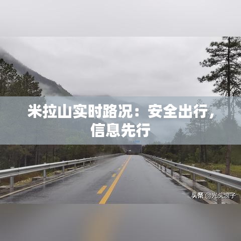 米拉山实时路况：安全出行，信息先行