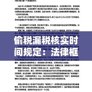 偷税漏税核实时间规定：法律框架与执行细则