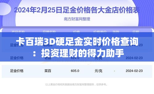 卡百瑞3D硬足金实时价格查询：投资理财的得力助手