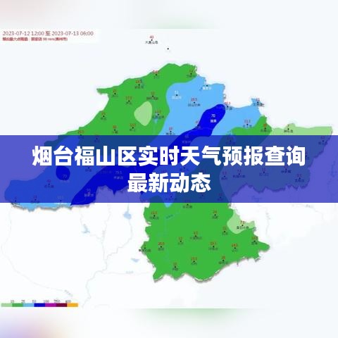 烟台福山区实时天气预报查询最新动态