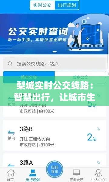 梨城实时公交线路：智慧出行，让城市生活更便捷