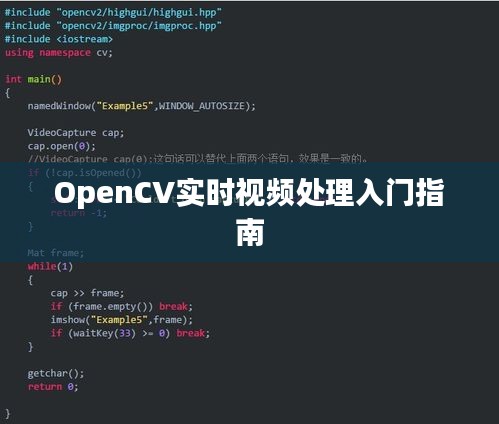 OpenCV实时视频处理入门指南