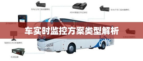 车实时监控方案类型解析