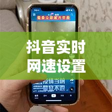 抖音实时网速设置指南：轻松提升观看体验