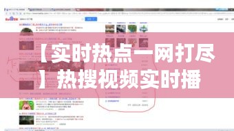 【实时热点一网打尽】热搜视频实时播放网站大全解析