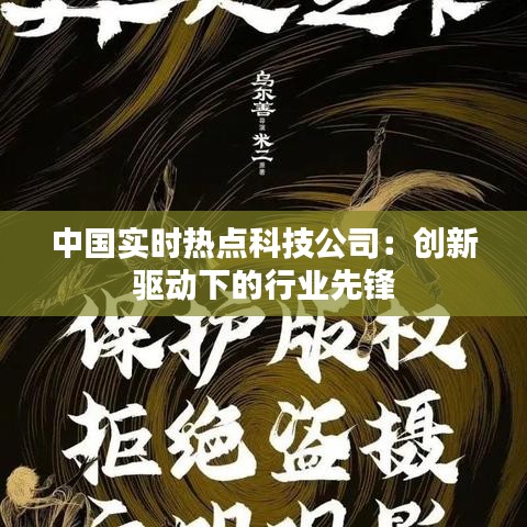 中国实时热点科技公司：创新驱动下的行业先锋