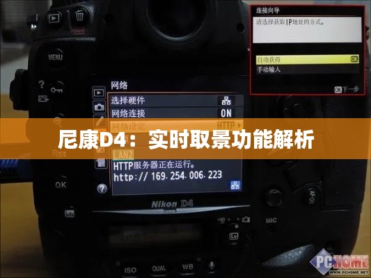 尼康D4：实时取景功能解析