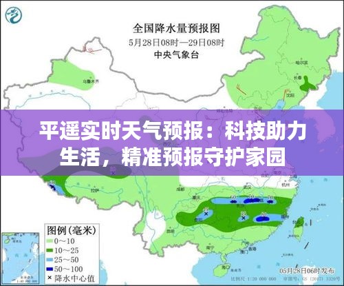 平遥实时天气预报：科技助力生活，精准预报守护家园