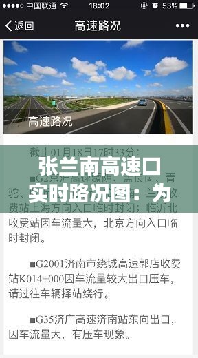 张兰南高速口实时路况图：为您保驾护航的智慧交通利器