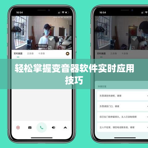轻松掌握变音器软件实时应用技巧