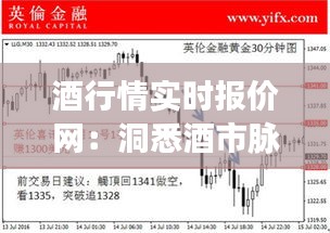 酒行情实时报价网：洞悉酒市脉搏，把握投资风向