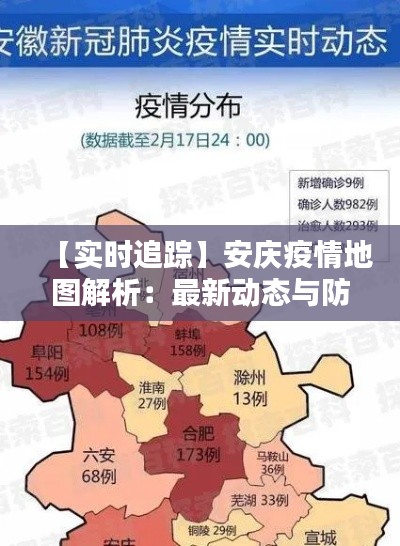 【实时追踪】安庆疫情地图解析：最新动态与防控措施一览