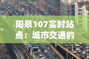 阳泉107实时站点：城市交通的智慧守护者