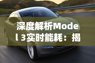 深度解析Model 3实时能耗：揭秘特斯拉电动汽车的节能之道