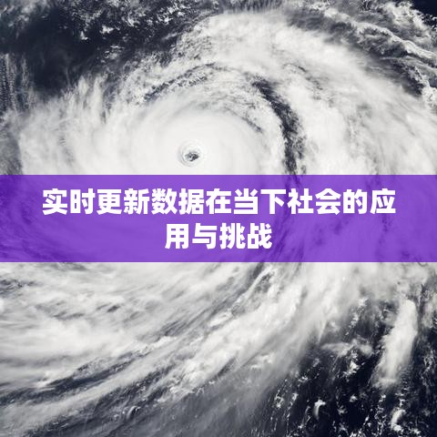 实时更新数据在当下社会的应用与挑战