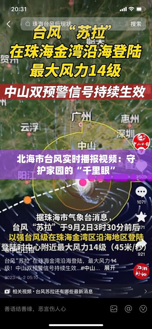 北海市台风实时播报视频：守护家园的“千里眼”