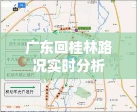 广东回桂林路况实时分析