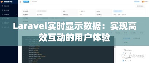 Laravel实时显示数据：实现高效互动的用户体验