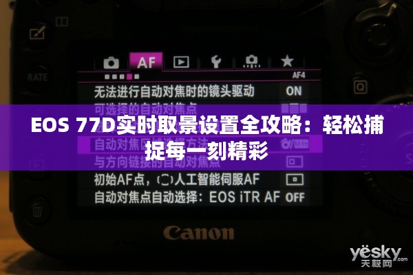 EOS 77D实时取景设置全攻略：轻松捕捉每一刻精彩