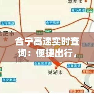 合宁高速实时查询：便捷出行，安全无忧