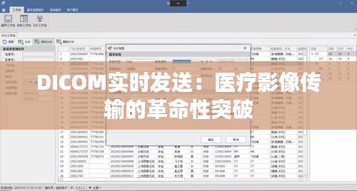 DICOM实时发送：医疗影像传输的革命性突破