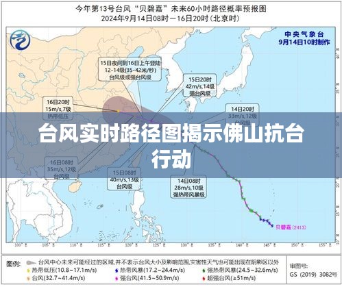 台风实时路径图揭示佛山抗台行动