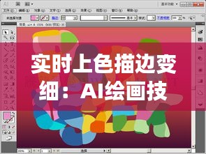 实时上色描边变细：AI绘画技术的革新之路