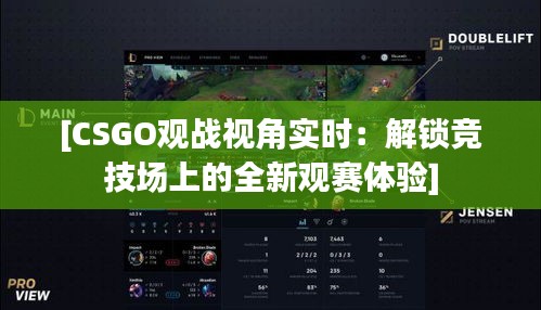 [CSGO观战视角实时：解锁竞技场上的全新观赛体验]