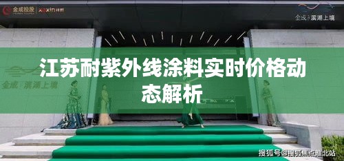 江苏耐紫外线涂料实时价格动态解析