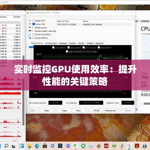 实时监控GPU使用效率：提升性能的关键策略