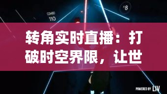 转角实时直播：打破时空界限，让世界触手可及