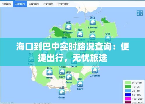 海口到巴中实时路况查询：便捷出行，无忧旅途