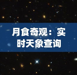 月食奇观：实时天象查询，揭秘宇宙的神秘面纱