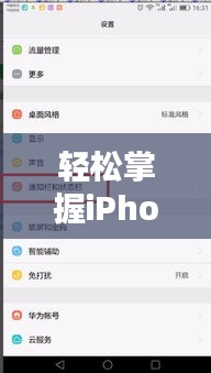 轻松掌握iPhone顶部实时网速显示方法