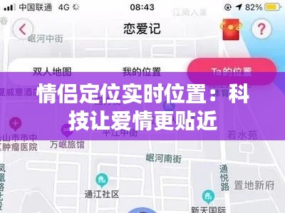 情侣定位实时位置：科技让爱情更贴近