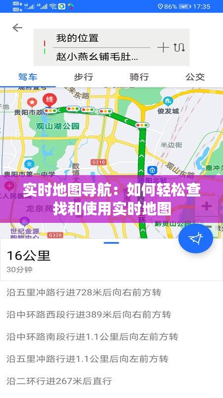 实时地图导航：如何轻松查找和使用实时地图