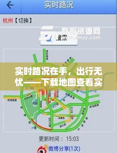 实时路况在手，出行无忧——下载地图查看实时路况全攻略