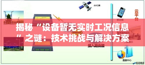 揭秘“设备暂无实时工况信息”之谜：技术挑战与解决方案