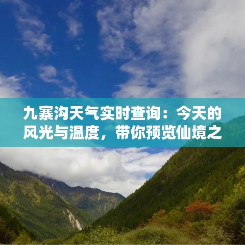 九寨沟天气实时查询：今天的风光与温度，带你预览仙境之美