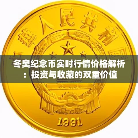 冬奥纪念币实时行情价格解析：投资与收藏的双重价值